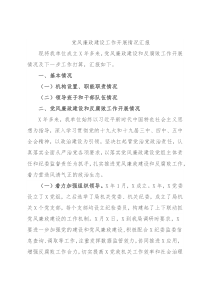 党风廉政建设工作开展情况汇报