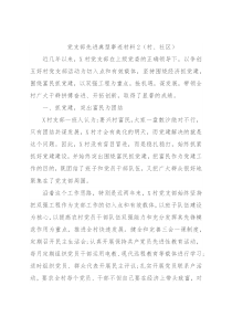 党支部先进典型事迹材料2（村、社区）