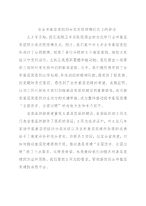 在全市基层党组织分类定级授牌仪式上的讲话