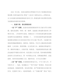 医院疫情防控党建工作总结