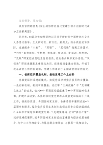 政协委员履职能力提升班交流发言：突出政协特色强化党建引领开创新时代政协工作新局面