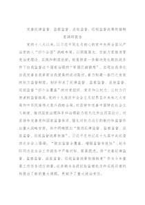 完善纪律监督、监察监督、派驻监督、巡视监督统筹衔接制度调研报告