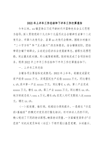 2022年上半年工作总结和下半年工作打算报告