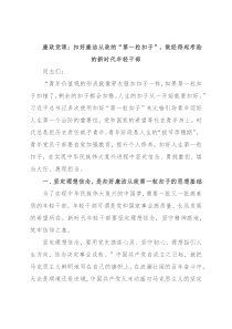 廉政党课：扣好廉洁从政的“第一粒扣子”，做经得起考验的新时代年轻干部