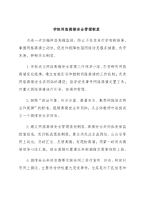 学校网络舆情安全管理制度