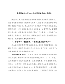 县委巡察办主任2022年述职述廉述德工作报告