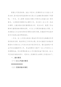 公司分管财务领导党建联系点调研报告