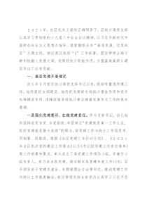区统计局党支部书记2021年度书记抓基层党建工作述职报告