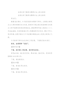 在党史学习教育专题研讨会上的主持词