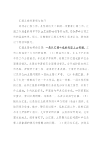 汇报工作的要领与技巧