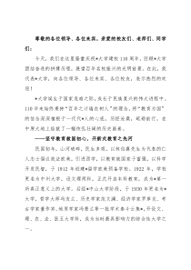 在大学建校110周年大会上的讲话