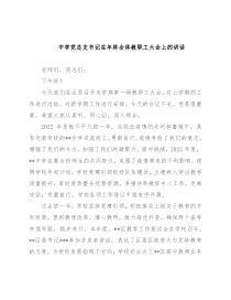 中学党总支书记在年终全体教职工大会上的讲话