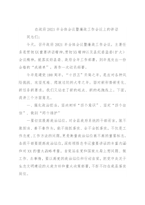 在政府2021年全体会议暨廉政工作会议上的讲话