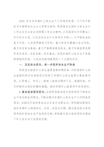 2022年全市非煤矿山安全监管工作要点