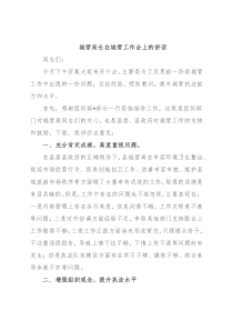 城管局长在城管工作会上的讲话