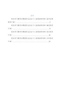 党史学习教育专题组织生活会个人检视剖析材料（4篇）