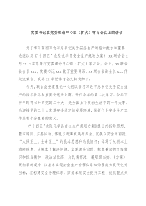 党委书记在党委理论中心组（扩大）学习会议上的讲话