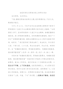 在组织部长任职培训班上的研讨发言