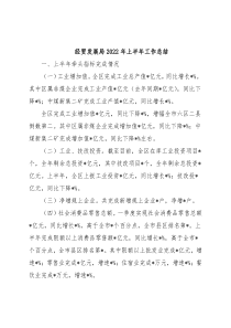 经贸发展局2022年上半年工作总结