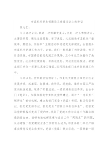 市直机关党支部建设工作座谈会上的讲话