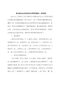 党内政治生态常态性分析研判报告（局党委）