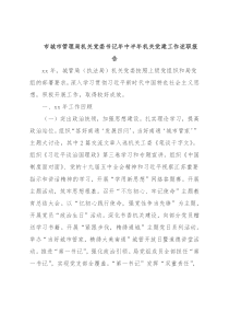 市城市管理局机关党委书记年中半年机关党建工作述职报告