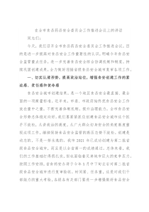 在全市食品药品安全委员会工作推进会议上的讲话