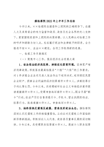 旗检察院2022年上半年工作总结