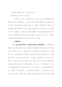 家庭暴力综合防治工作经验汇报