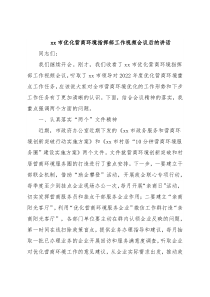 xx市优化营商环境指挥部工作视频会议后的讲话