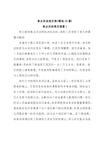 (19篇)焦点访谈观后感精选