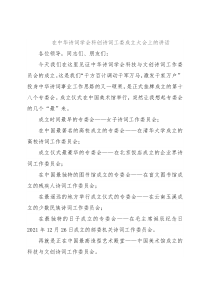 在中华诗词学会科创诗词工委成立大会上的讲话