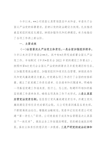 国企公司党委2022年党建工作总结及工作计划