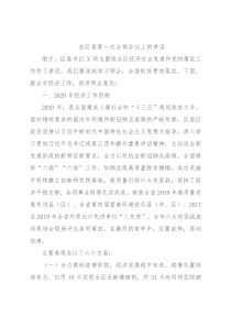 在区委第一次全体会议上的讲话