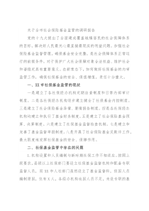 关于全市社会保险基金监管的调研报告