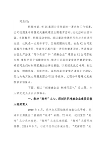 国企党委书记在党风廉政宣教月上的讲话