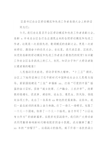 区委书记在全区劳动模范和先进工作者表扬大会上的讲话