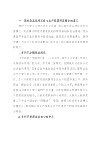 国企党建工作与生产经营深度融合的现状及解决对策（集团公司）