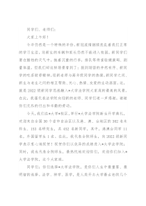 塑造法律人格 做一个真正的法律人——2022年新生开学典礼致辞