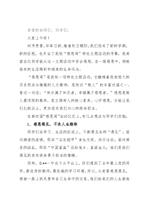 校长在感恩周启动仪式上的讲话