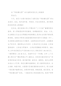 在“科技镇长团”来兴挂职欢迎仪式上的致辞