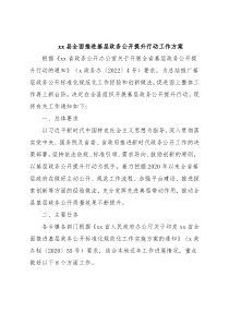 xx县全面推进基层政务公开提升行动工作方案