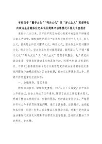 学校关于“圈子文化”“码头文化”及“好人主义”思想等党内政治生活庸俗化交易化问题集中治理情况汇报及自查报告