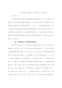 在加强土地管控工作部署会上的讲话