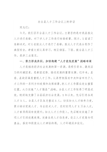 在全县人才工作会议上的讲话