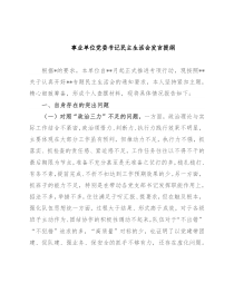 事业单位党委书记民主生活会发言提纲