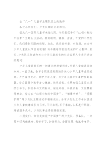 在“六一”儿童节主题队日上的致辞