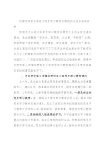 住建系统党支部班子党史学习教育专题组织生活会检视材料