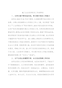 施工企业优秀党务工作者事迹