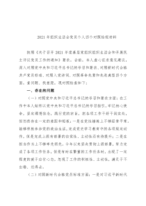 2021年组织生活会党员个人四个对照检视材料